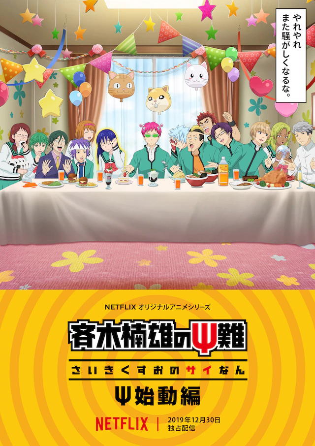 动画《齐木楠雄的灾难》新年特别贺图公开 资讯 第4张