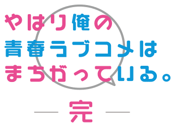 动画《我的青春恋爱喜剧果然有问题》第三季主题曲歌手信息公布 资讯 第5张