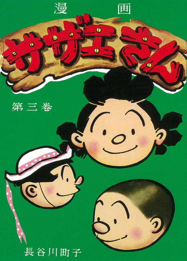 长谷川町子诞辰100年！《海螺小姐》时隔27年复刊 资讯 第3张