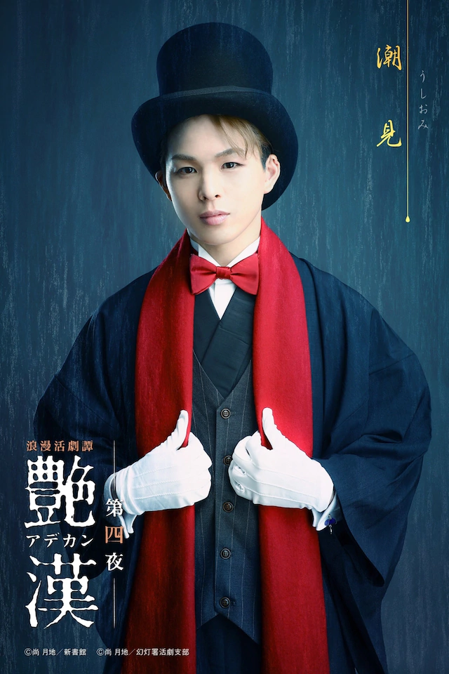 舞台剧《艳汉》第四夜角色视觉图公开 资讯 第10张