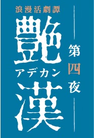 舞台剧《艳汉》第四夜角色视觉图公开 资讯 第11张