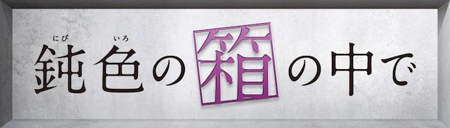 漫改真人《在灰色箱中》卡司公开 资讯 第3张