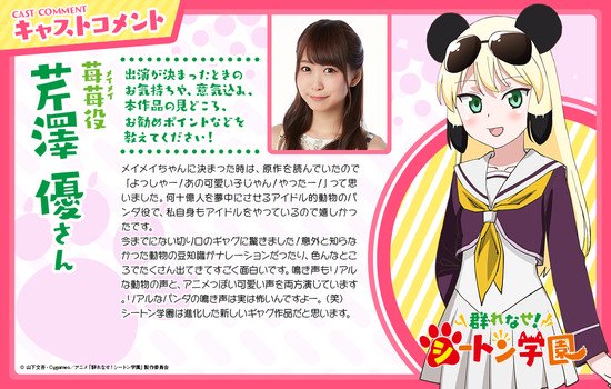 动画《成群结伴！西顿学园》公布追加声优 资讯 第1张