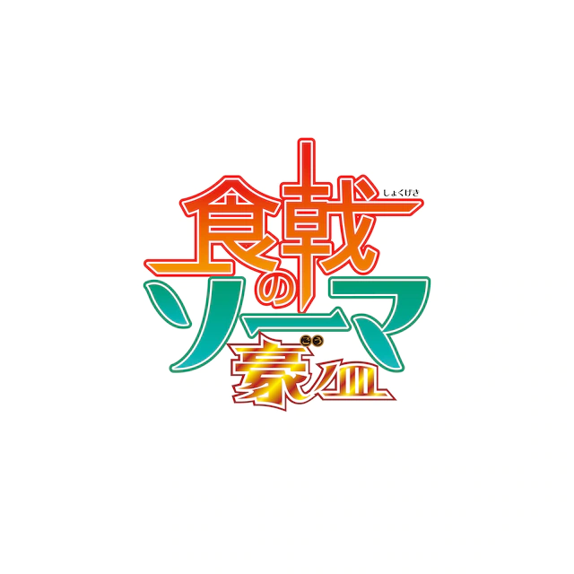 《食戟之灵》第5季主视觉图&播出信息公开 资讯 第3张
