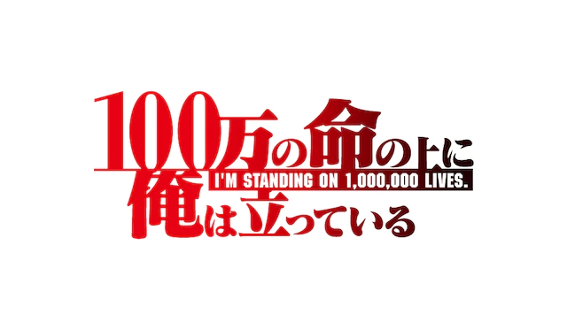 《我立于百万生命之上》10月TV动画化 资讯 第2张