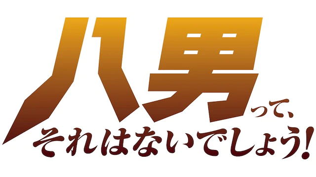 TV动画《八男！别闹了》新视觉图公开 资讯 第3张