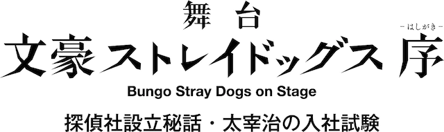 舞台剧《文豪野犬》电影版即将制作 资讯 第4张