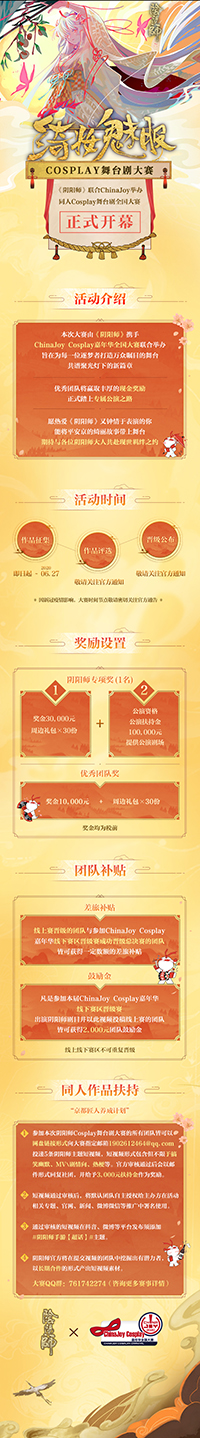 CJCosplay嘉年华携手《阴阳师》绮妆魅影Cosplay舞台剧全国大赛正式开幕！ 资讯 第2张