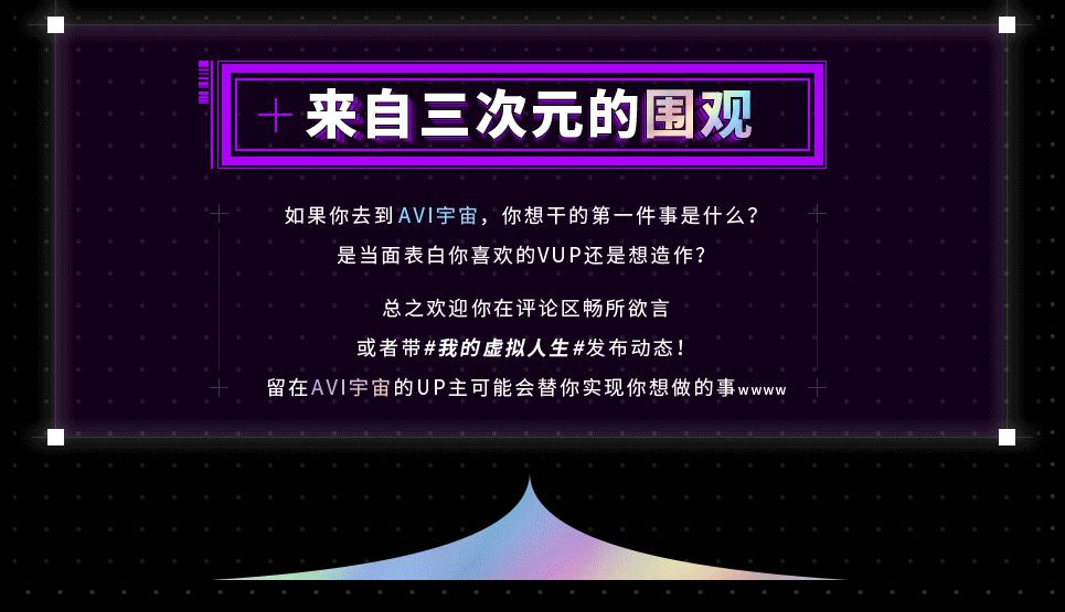 猴山城会玩，A站“我的虚拟人生”助推VUP生态成长 资讯 第4张