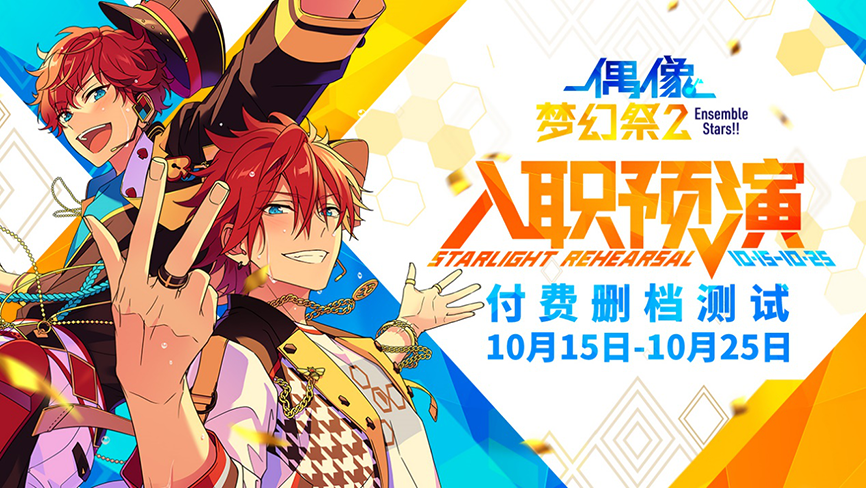 期待每一次相遇《偶像梦幻祭2》预演测试今日开启！   . 业内 第2张