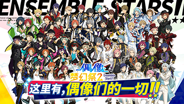 期待每一次相遇《偶像梦幻祭2》预演测试今日开启！   . 业内 第6张