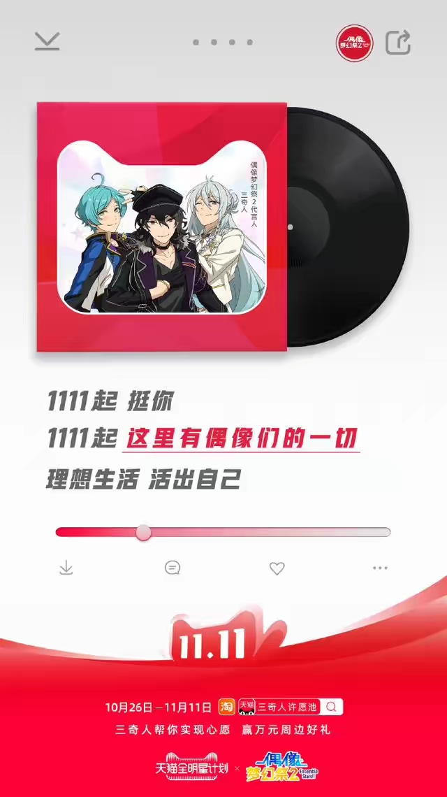《偶像梦幻祭2》x天猫双11花式挺你，1起来打call 业内 第6张