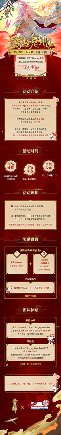 CJCosplay嘉年华携手《阴阳师》绮妆魅影Cosplay舞台剧全国大赛战火重燃！ 资讯 第2张