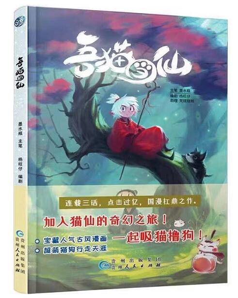 喜报！国风漫画《吾猫当仙》实体书发售！ 业内 第2张