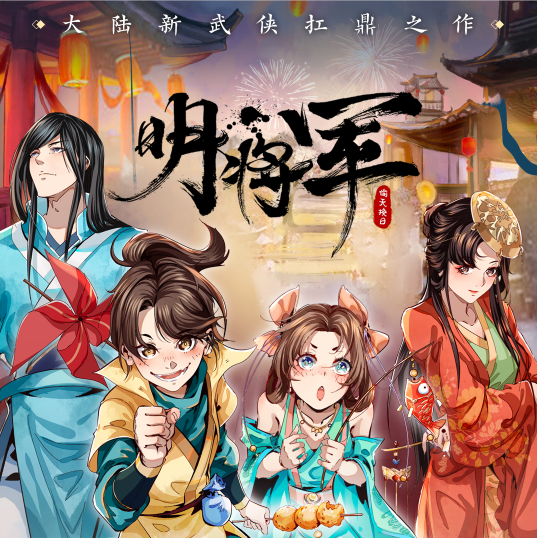 《明将军系列》多人有声剧上线喜马拉雅，携手重温江湖梦 业内 第2张