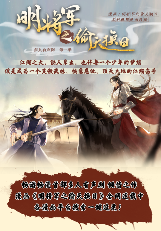 《明将军系列》多人有声剧上线喜马拉雅，携手重温江湖梦 业内 第3张