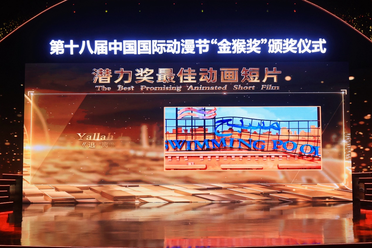 第十八届中国国际动漫节“金猴奖”在杭揭晓，  《姜子牙》、《熊猫和奇异鸟》、《下姜村的共同富裕梦》等34个作品获奖 资讯 第9张