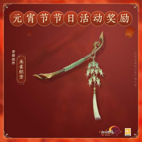 华美新装与君共赏 《剑网3》开年利是元宵送惊喜 业内 第12张