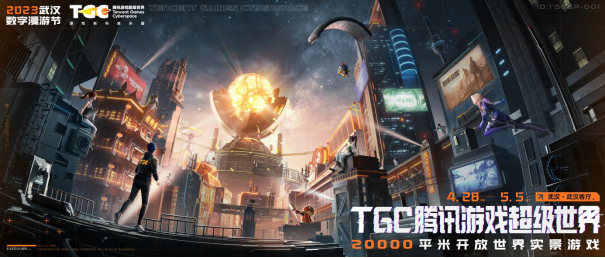 TGC武汉站丨20000平米开放世界实景游戏，等你来游 资讯 第1张