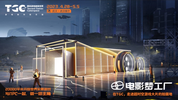 TGC武汉站丨20000平米开放世界实景游戏，等你来游 资讯 第4张