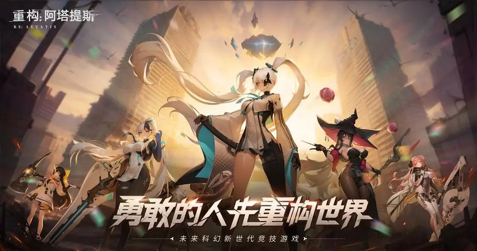 《重构：阿塔提斯》“RE一把”试玩会圆满落幕 |未来科幻二次元竞技手游10.16正式开启 业内 第11张