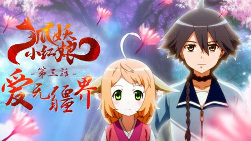 《狐妖小红娘》第3集更新 唯美催泪国漫良心 资讯