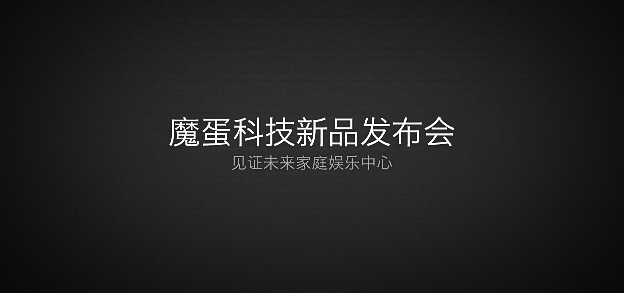 2015魔蛋科技发布会，国内首款家庭娱乐主机震撼亮相 业内 第1张