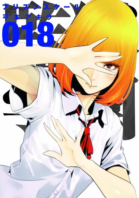 《监狱学园》将推出动画制作幕后漫画《创作出Anime监狱学园的男子们》！ 资讯 第1张
