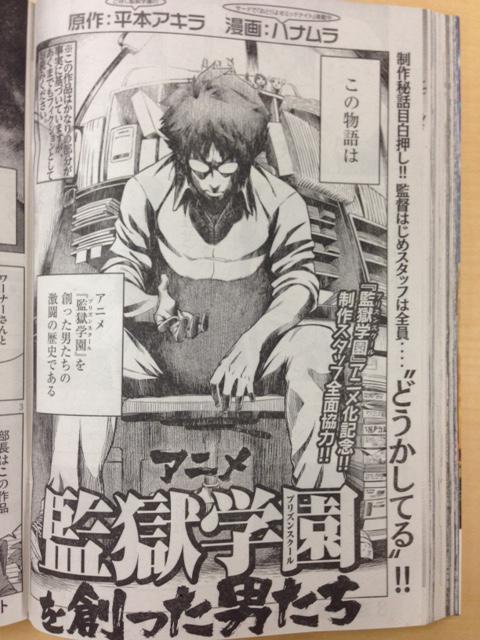 《监狱学园》将推出动画制作幕后漫画《创作出Anime监狱学园的男子们》！ 资讯 第2张