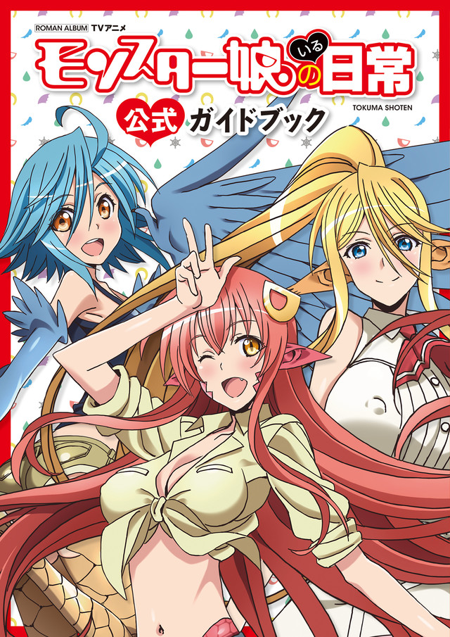 动画《魔物娘的同居日常》将发售官方导览书 资讯