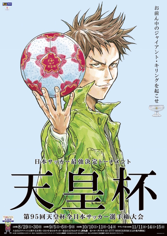 漫画家辻智为“天皇杯”足球赛绘制新海报 资讯