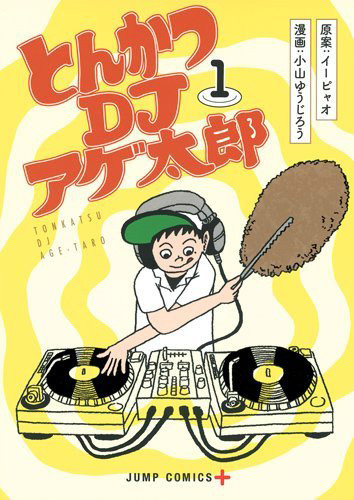 搞笑漫画《炸猪排 DJ炸太郎》宣布TV动画化！
