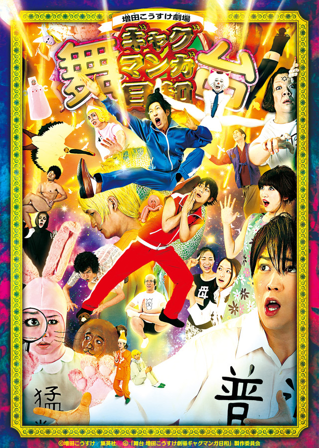 舞台剧《搞笑漫画日和》主视觉图公开 资讯