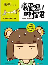 微漫画为爱前行《滚蛋吧肿瘤君》带笑横向