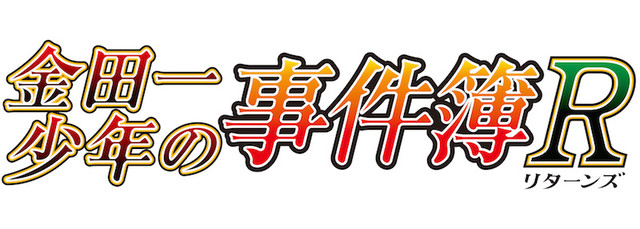 动画《金田一少年事件簿R》主视觉图公开 资讯 第2张