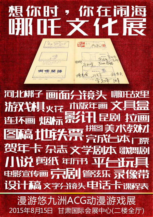 哪吒文化展亮相漫游悠九州ACG动漫游戏展