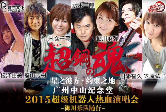 超钢之魂-2015超级机器人热血演唱会国庆震撼登陆羊城