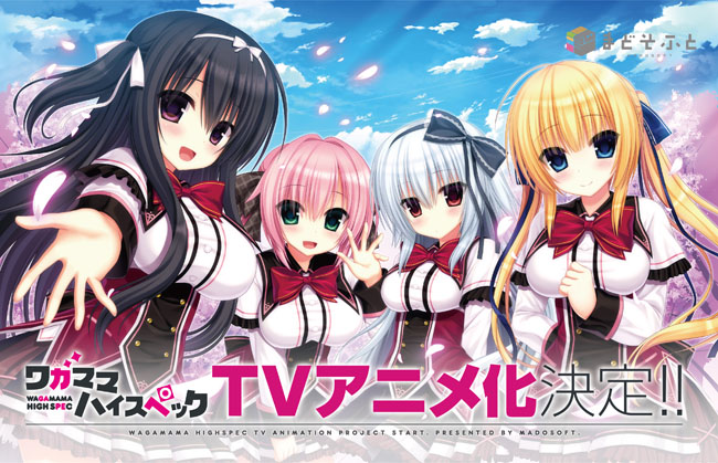 美少女游戏《ワガママハイスペック》即将动画化 资讯