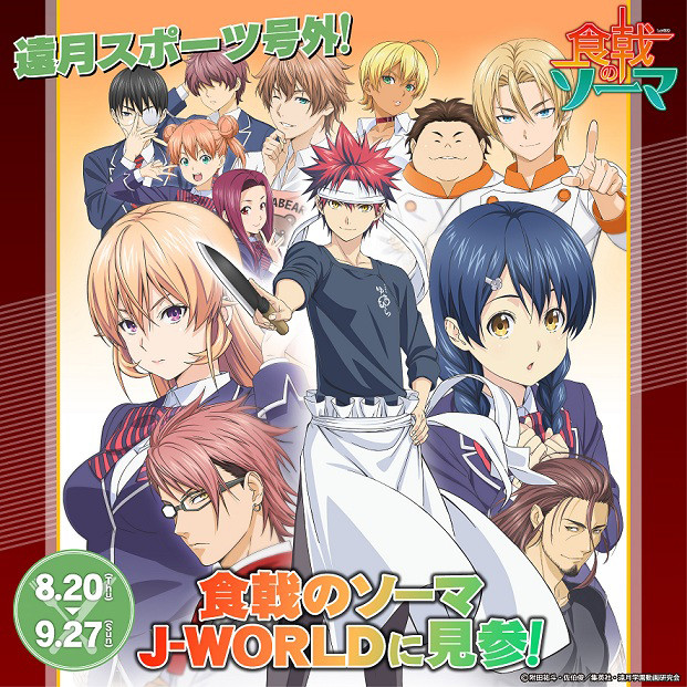 少年JUMP主题乐园“J-WORLD” 《食戟之灵》美食登场！ 资讯 第10张