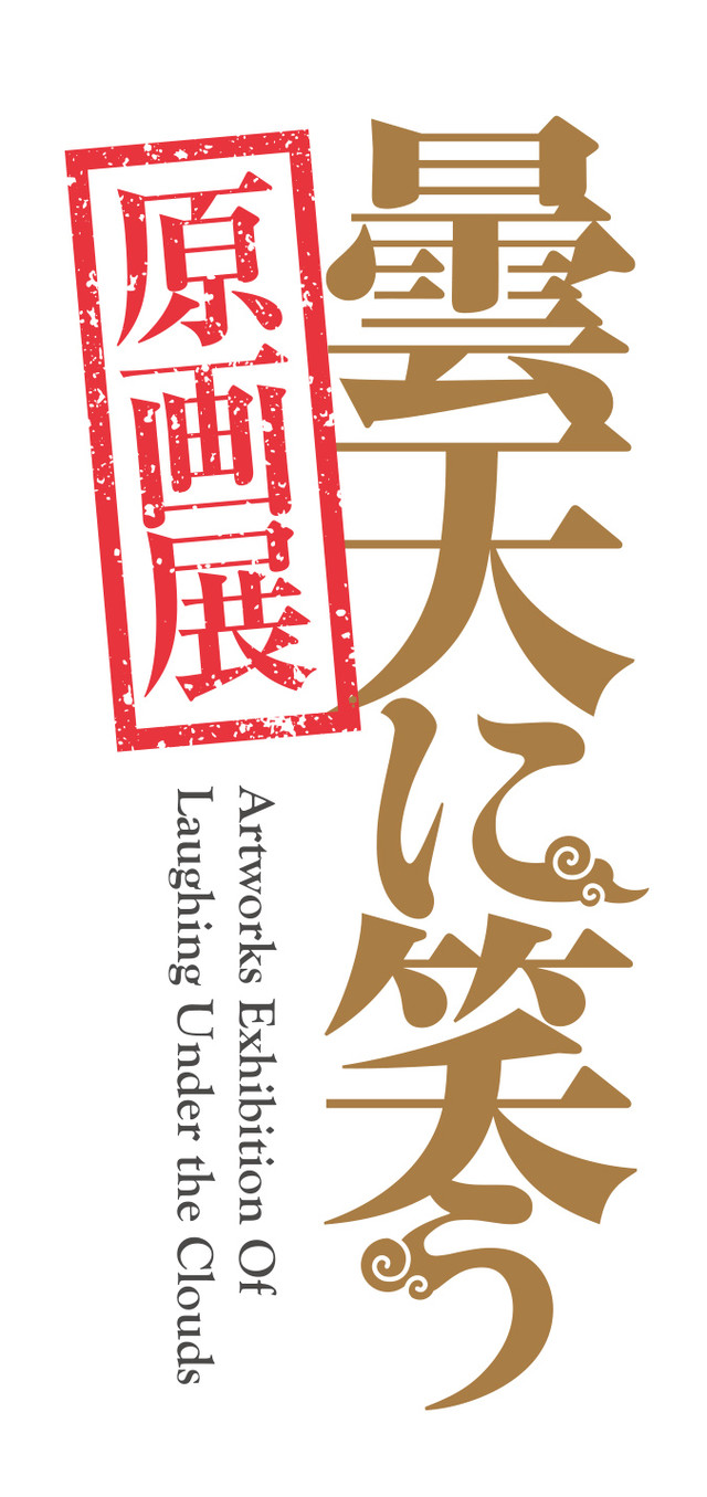 《笑傲昙天》原画展开启 巨型屏风带你进入漫画世界 资讯 第14张