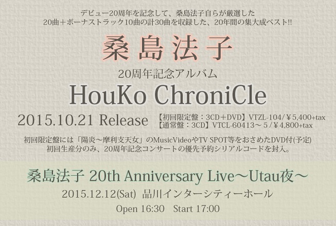 声优歌手「桑岛法子 」即将发售20周年纪念精选专辑《HouKo ChroniCle》 资讯 第1张