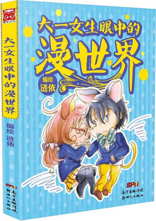 回归生活，正视现实 ——特别的新秀绘本《大一女生眼中的漫世界》