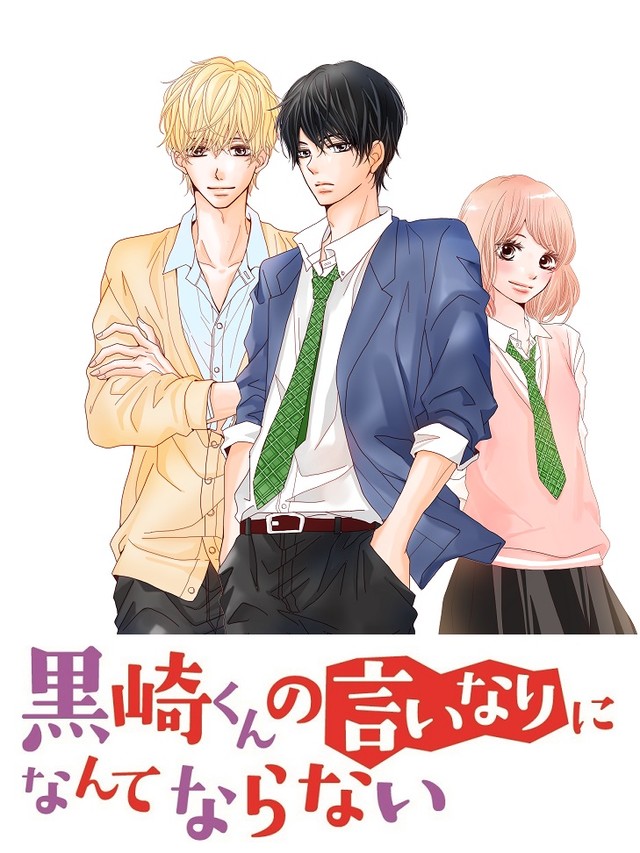 漫画《我才不会对黑崎说的话言听计从》将拍摄真人版电影 中岛健人×小松菜奈×千叶雄大