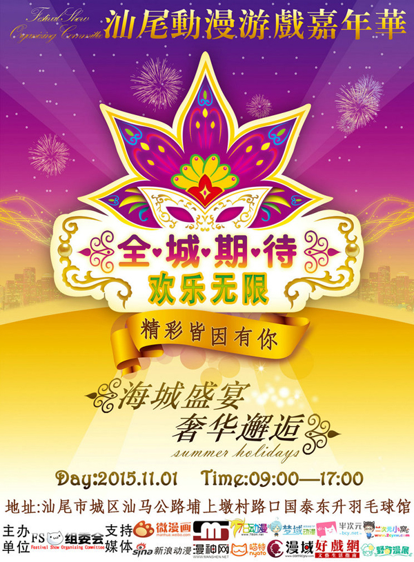 第三届汕尾FS动漫游戏嘉年华
