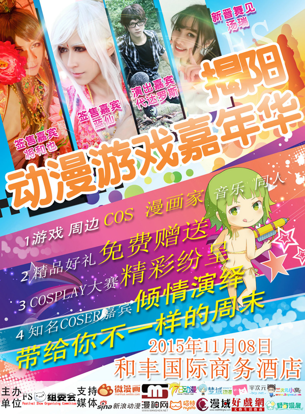第二届揭阳FS动漫游戏嘉年华
