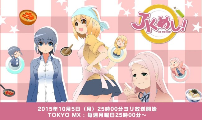 JK给你做饭来了！原创动画《JKめし！》即将在10月播出 资讯