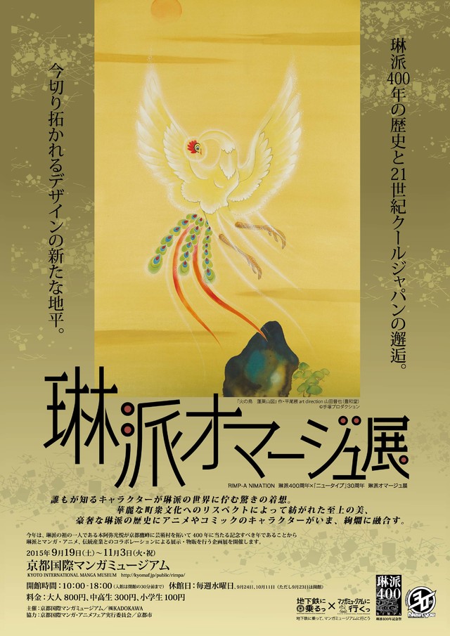 《火鸟》《幸运星》等漫画作品与日本美术琳派联合展即将举行