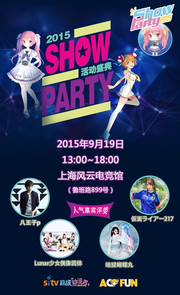 2015 Show Party总决赛，9月19日相约风云电竞馆
