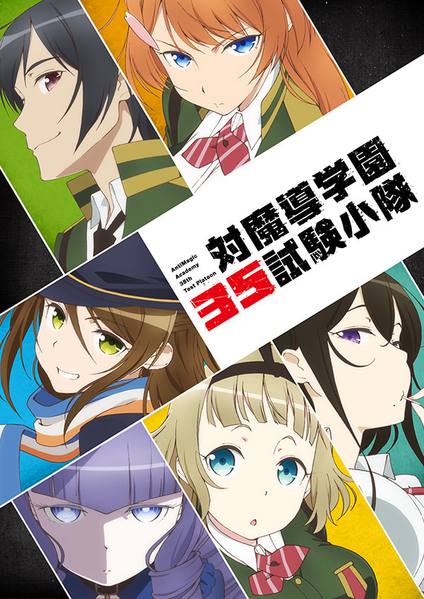 动画《对魔导学园35试验小队》公开最新海报和正式预告片 资讯