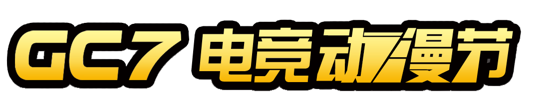 GC7电竞动漫节